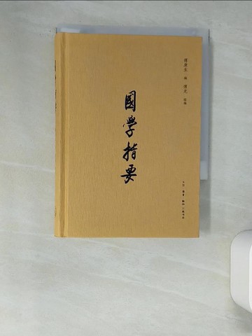 【書寶二手書T3／文學_XIS】國學指要_簡體_傅庚生