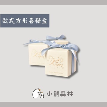 【小熊森林】歐式方形喜糖盒 歐式喜糖盒 金莎喜糖盒 蝴蝶結喜糖盒 創意喜糖盒 婚宴小物 桌上禮 婚禮小物 二次進場