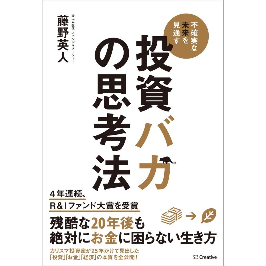 投資バカの思考法 不確実な未来を見通す 藤野英人 著