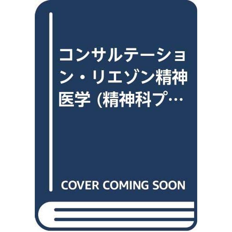 コンサルテーション・リエゾン精神医学 (精神科プラクティス)