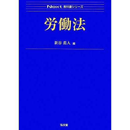 労働法 Ｎｅｘｔ教科書シリーズ／新谷眞人