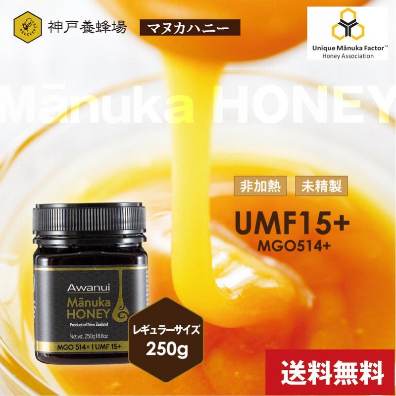 マヌカハニーUMF 15+ 250g ニュージーランド 正規品 ハチミツ 蜂蜜