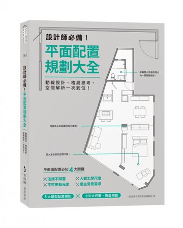 設計師必備！平面配置規劃大全：動線設計、格局思考、空間解析一次到位！【城邦讀書花園】
