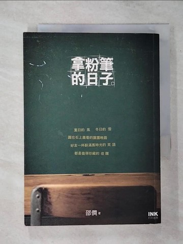 【書寶二手書T1／短篇_AO3】拿粉筆的日子：邵(人間)散文集_邵(人間)
