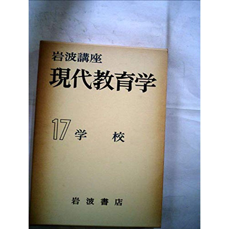 岩波講座現代教育学〈第17〉学校 (1961年)