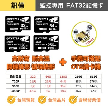 訊億👍送讀卡機💖High Endurance監控卡(台灣製造) 32G64G128G高耐用記憶卡FAT32監控錄影
