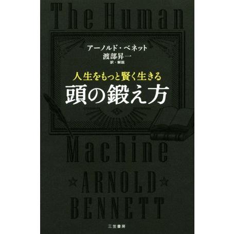 人生をもっと賢く生きる頭の鍛え方／アーノルド・ベネット(著者),渡部昇一(その他)