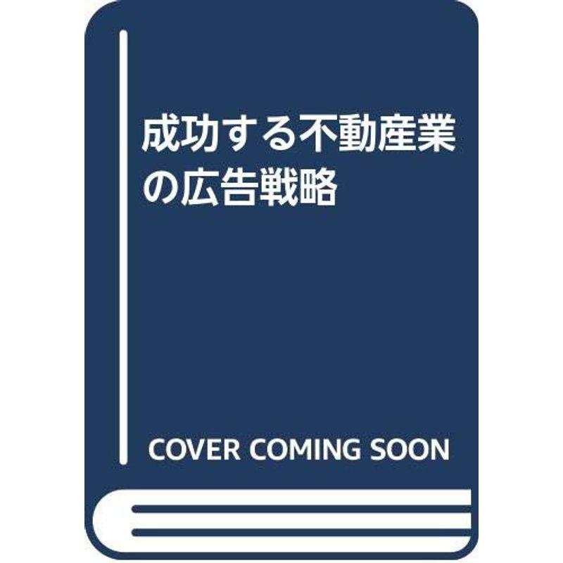 成功する不動産業の広告戦略