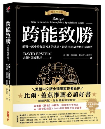 跨能致勝【暢銷增訂版．繁體中文版全球獨家作者新序】：顛覆一萬小時打造天才的迷思，最適用