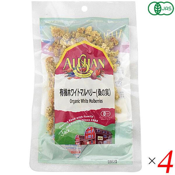 桑の実 ナッツ マルベリー 有機ホワイトマルベリー(桑の実）アリサン 60g 4個セット 送料無料