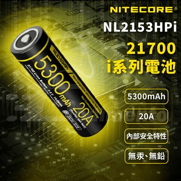 NITECORE NL2150HPi NL2153HPi 21700 大容量5000mAh充電電池 高耗電設備電池 手電筒電器電池