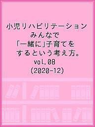 小児リハビリテーション みんなで「一緒に」子育てをするという考え方。 vol.08(2020-12)