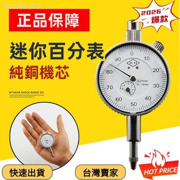 【臺灣熱銷 可開票】深度百分錶 深度規 深度計 小百分錶0--3-5mm精度0.01mm指示表迷你錶盤百分錶帶耳朵