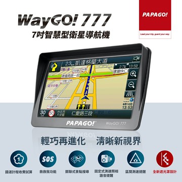PAPAGO! WAYGO 777 7吋智慧型衛星導航 手持式導航 測速預警 固定 區間 科技執法 附遮光罩 車用導航