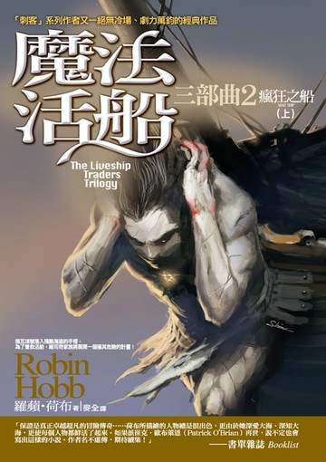 【電子書】魔法活船三部曲2 瘋狂之船（上）