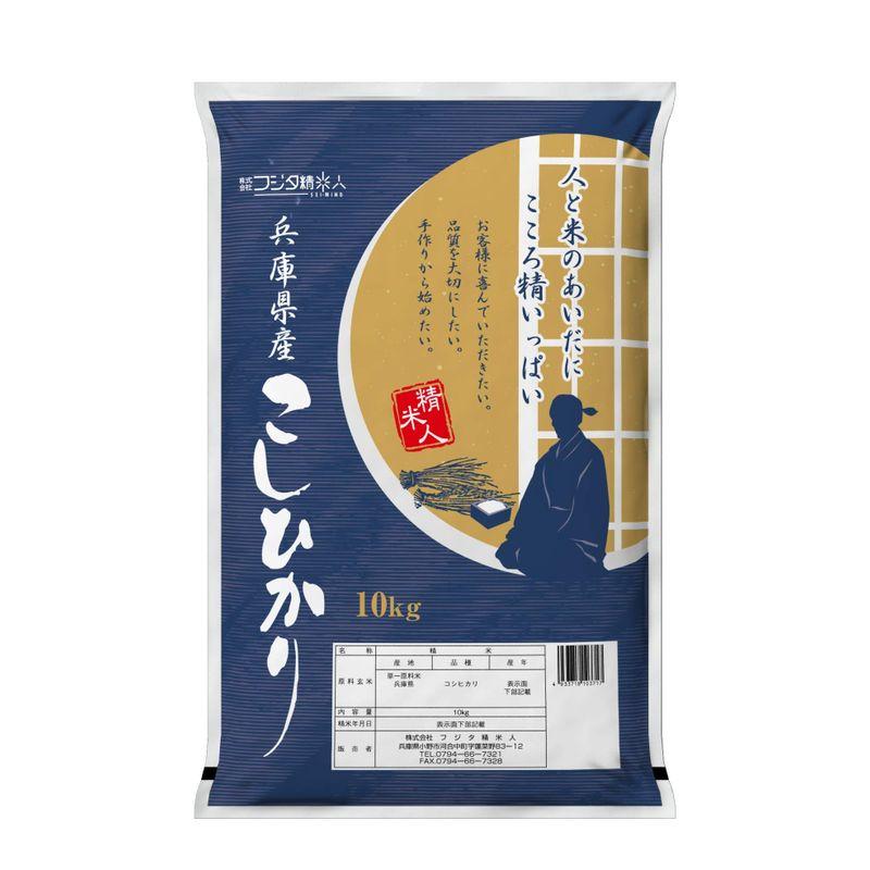 新米精米令和5年 兵庫県産コシヒカリ 白米10kg 職人のこだわり