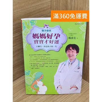 【雷根360免運】【送贈品】懷孕寶典!媽媽好孕,寶寶才好運  #九成新 #七成新【QFF474】