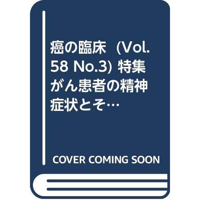 癌の臨床 58巻3号