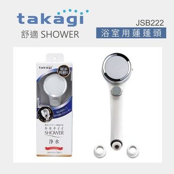 【Takagi】日本Takagi 舒適微氣泡蓮蓬頭附止水開關附濾心2組、省水、淋浴、花灑(JSB222)