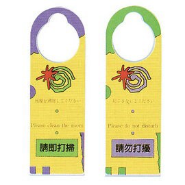 【新潮指示標語系列】CK扣牌-請勿打擾/請即打掃(雙面型)CK-201/個【APP滿額下單10%點數(單一帳號最高1500點)】8/31止