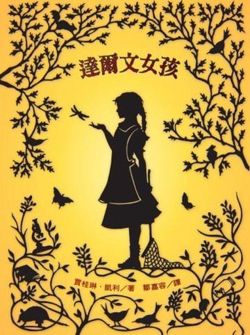 達爾文女孩[二手書_良好]
