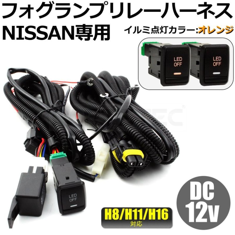 日産 フォグ 配線 フォグリレーハーネス LED スイッチ E52 エルグランド H11 後付け 純正交換 /28-413 Y-5 |  LINEショッピング