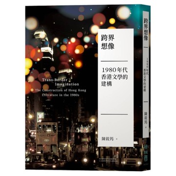 跨界想像：1980年代香港文學的建構