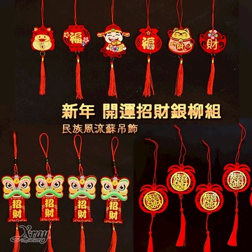 台灣現貨新年銀柳吊飾組(綜)，春節/牛年/過年/送禮/開運避邪擋煞/防煞吊飾/掛飾/開運，X射線【Z597301】