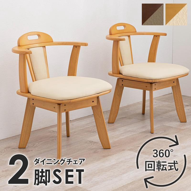 ダイニングチェア 2脚 セット 座面 回転 椅子 肘付き ダイニング