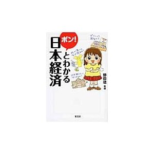 宝島社 ポン とわかる日本経済 野田稔