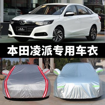 2020款新廣汽本田凌派專用汽車衣車罩防曬防雨塵車套隔熱蓋布外罩