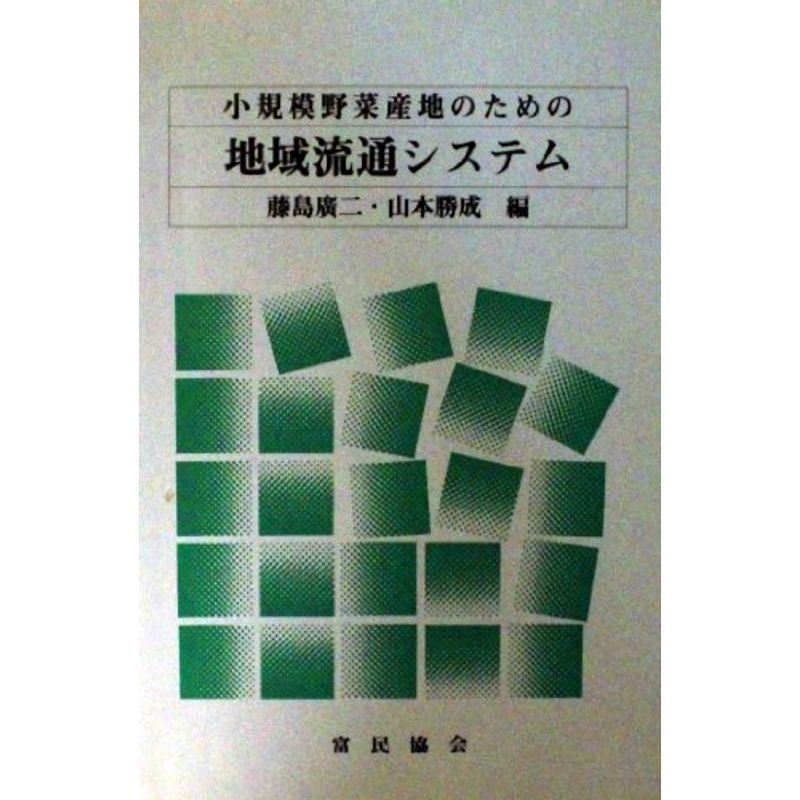 小規模野菜産地のための地域流通システム