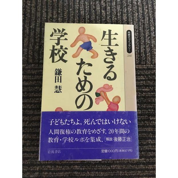 生きるための学校 (同時代ライブラリー)   鎌田 慧