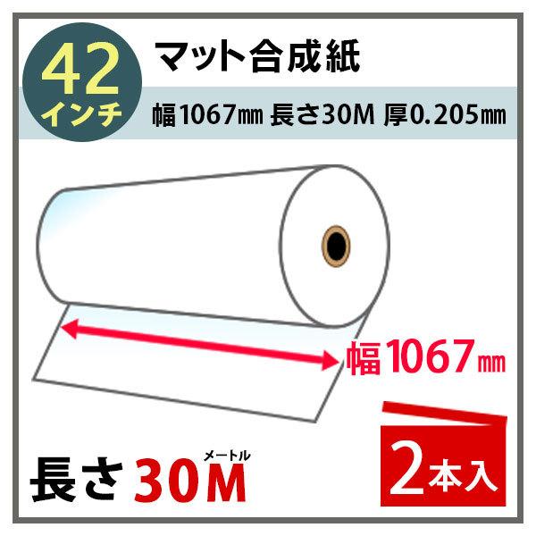 インクジェットロール紙 マット合成紙 幅1067mm(42インチ)×長さ30m 厚0.205mm 2本入 PayPayポイント10%