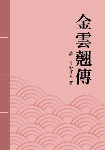 【電子書】金雲翹傳