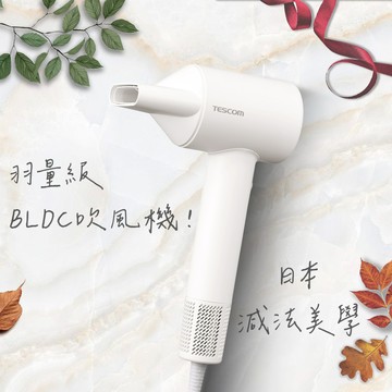 【 TESCOM 】 専業負離子吹風機 ( TD760TW ) 射手座生日 羽量級超輕量 髮廊級BLDC吹風機
