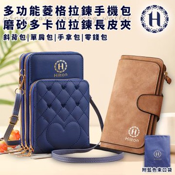 【Hilton 希爾頓】菱格拉鍊手機包+卡位拉鍊長皮夾(斜背包/側背包/側肩包/單肩包/手拿包/零錢包/拉鍊夾)(L0031+L0033)