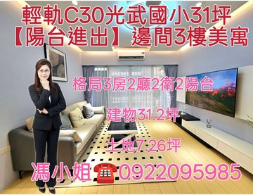 ️ 輕軌C30光武國小｜陽台進出邊間三樓美寓｜高雄市三民區光武路