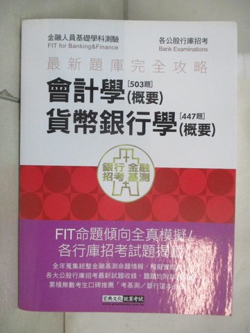 【書寶二手書T3／進修考試_UMX】2022金融基測／銀行招考題庫完全攻略：會計學（概要）＋貨幣銀行學（概要）_宏典文化金融基測, 銀行招考對策研究小組