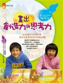畫出創造力與思考力[二手書_良好]