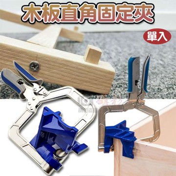 【捷華】木板直角固定夾