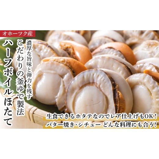 ふるさと納税 北海道 枝幸町 冷凍ハーフボイルほたて500g（15〜17粒）オホーツク産