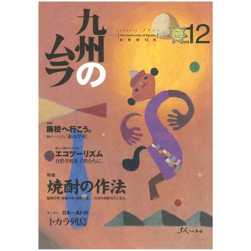 九州のムラ通巻12号