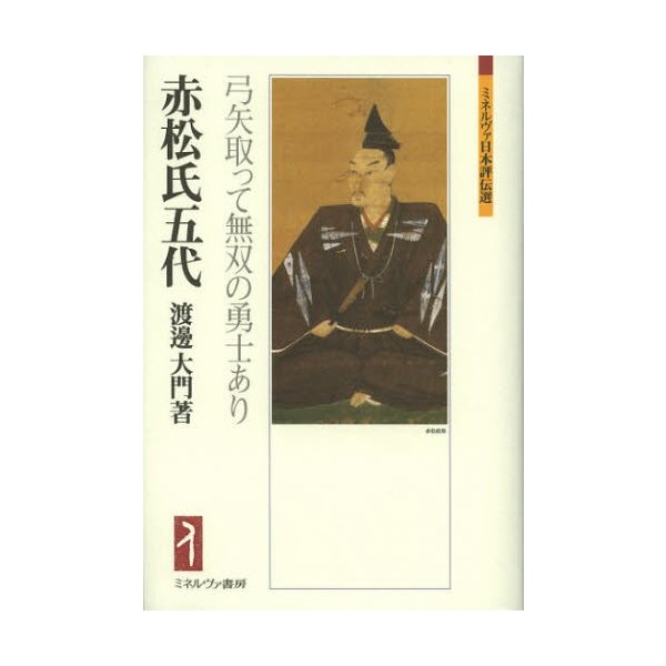 赤松氏五代 弓矢取って無双の勇士あり