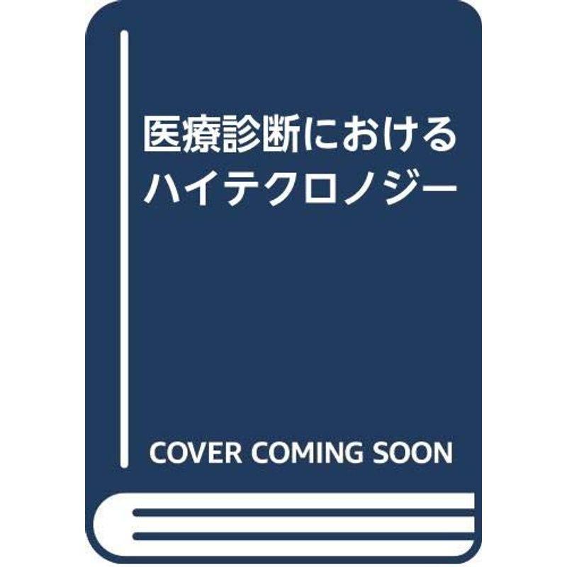 医療診断におけるハイテクロノジー