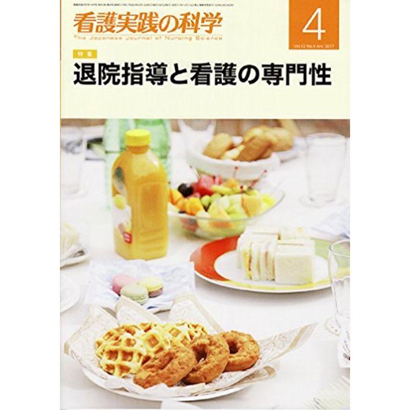 看護実践の科学2017年4月号 特集:退院指導と看護の専門性