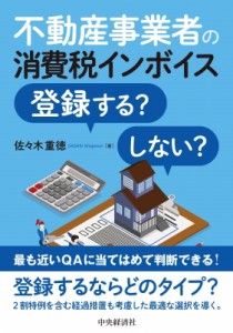  佐々木重徳   不動産事業者の消費税インボイス登録する?しない?