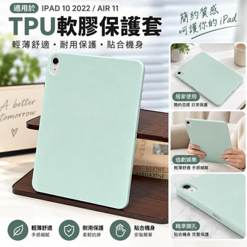 【平板保護套】適用iPad 10 2022 Air 11 TPU軟膠保護殼 輕薄舒適耐用 平板保護套