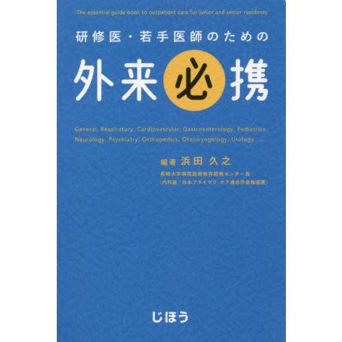 研修医・若手医師のための 外来必携