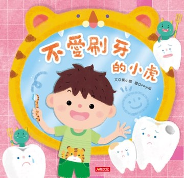 【電子書】不愛刷牙的小虎-乖寶寶好習慣